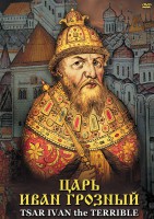 DVD "Царь Иван Грозный" - fgospostavki.ru - Новосибирск