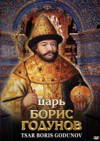 DVD "Царь Борис Годунов" - fgospostavki.ru - Новосибирск
