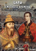 DVD "Цари смутного времени" - fgospostavki.ru - Новосибирск