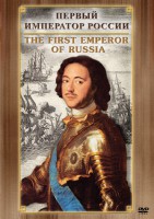 DVD "Первый Император России" - fgospostavki.ru - Новосибирск