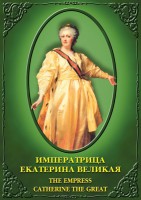 DVD "Императрица Екатерина Великая" - fgospostavki.ru - Новосибирск