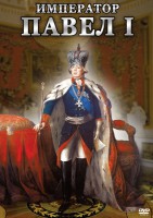 DVD "Император Павел I" - fgospostavki.ru - Новосибирск