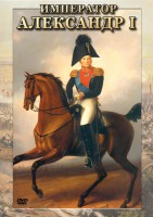 DVD "Император Александр I" - fgospostavki.ru - Новосибирск
