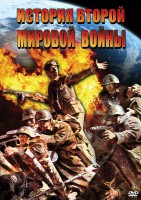 DVD "История Второй Мировой войны" - fgospostavki.ru - Новосибирск