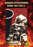 DVD "Великая Отечественная война 1941-45 гг." - fgospostavki.ru - Новосибирск