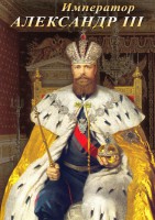 DVD "Император Александр III" - fgospostavki.ru - Новосибирск