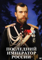 DVD "Последний император России" - fgospostavki.ru - Новосибирск