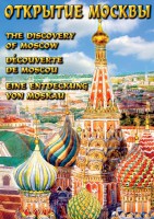 DVD "Открытие Москвы" - fgospostavki.ru - Новосибирск