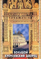 DVD "Большой Кремлевский Дворец" - fgospostavki.ru - Новосибирск