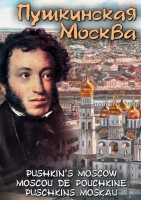 DVD "Пушкинская Москва" - fgospostavki.ru - Новосибирск