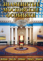 DVD "Знаменитые московские особняки 1,2" - fgospostavki.ru - Новосибирск