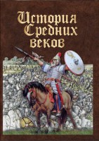 DVD "История средних веков. Раннее средневековье" - fgospostavki.ru - Новосибирск