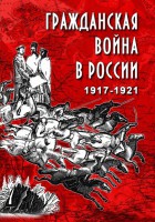 DVD "Гражданская война в России. 1917-1921 гг." - fgospostavki.ru - Новосибирск