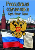 DVD "Российская символика. (История герба, флага, гимна)" - fgospostavki.ru - Новосибирск