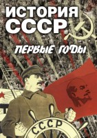 DVD "История СССР. Первые годы " - fgospostavki.ru - Новосибирск