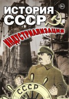 DVD "История СССР. Индустриализация " - fgospostavki.ru - Новосибирск