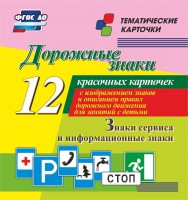 Тематические карточки "Дорожные знаки" (вариант 4) - fgospostavki.ru - Новосибирск