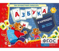 Азбука в кармашке - fgospostavki.ru - Новосибирск