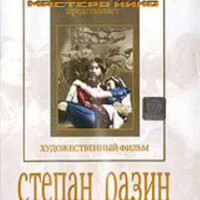 DVD художественный фильм "Степан Разин" - fgospostavki.ru - Новосибирск