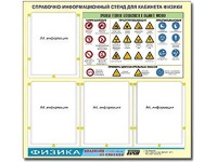 Стенд информационный "Правила техники безопасности в кабинете физики" (80х75, 4 кармана) - fgospostavki.ru - Новосибирск