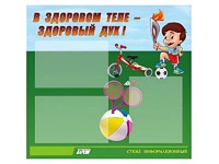 Стенд "В здоровом теле - здоровый дух"  (75х70 сантиметров, 3 кармана, алюминиевый профиль) - fgospostavki.ru - Новосибирск