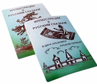Пособие для слабовидящих детей - Иллюстрации к русским сказкам - fgospostavki.ru - Новосибирск