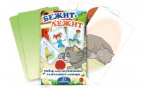 Комплект карточек "Бежит-лежит" - fgospostavki.ru - Новосибирск