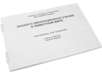 Пособие для слабовидящих - Эколого-эволюционное учение о животном мире - fgospostavki.ru - Новосибирск