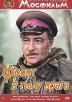 DVD художественный фильм "В тылу врага" - fgospostavki.ru - Новосибирск