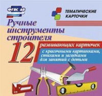 Тематические карточки "Ручные инструменты строителя" - fgospostavki.ru - Новосибирск