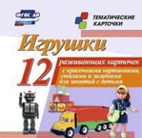 Тематические карточки "Игрушки" - fgospostavki.ru - Новосибирск