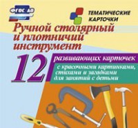 Тематические карточки "Ручной столярный и плотничий инструмент" - fgospostavki.ru - Новосибирск