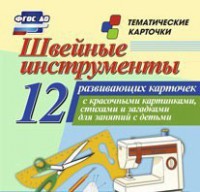 Тематические карточки "Швейные инструменты" - fgospostavki.ru - Новосибирск