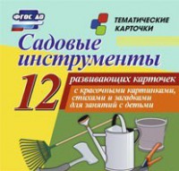 Тематические карточки "Садовые инструменты" - fgospostavki.ru - Новосибирск