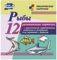 Тематические карточки "Рыбы" - fgospostavki.ru - Новосибирск