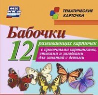 Тематические карточки "Бабочки" - fgospostavki.ru - Новосибирск