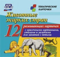 Тематические карточки "Животные жарких стран" - fgospostavki.ru - Новосибирск