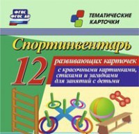 Тематические карточки "Спортинвентарь" - fgospostavki.ru - Новосибирск