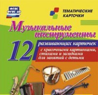 Тематические карточки "Музыкальные инструменты" - fgospostavki.ru - Новосибирск