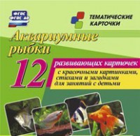 Тематические карточки "Аквариумные рыбки" - fgospostavki.ru - Новосибирск