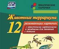 Тематические карточки "Животные террариума" - fgospostavki.ru - Новосибирск