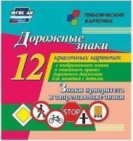Тематические карточки "Дорожные знаки" (вариант 1) - fgospostavki.ru - Новосибирск