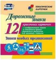 Тематические карточки "Дорожные знаки" (вариант 2) - fgospostavki.ru - Новосибирск