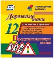 Тематические карточки "Дорожные знаки" (вариант 3) - fgospostavki.ru - Новосибирск
