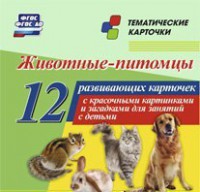 Тематические карточки "Животные-питомцы" - fgospostavki.ru - Новосибирск