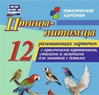 Тематические карточки "Птицы-питомцы" - fgospostavki.ru - Новосибирск