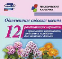 Тематические карточки "Однолетние садовые цветы" - fgospostavki.ru - Новосибирск