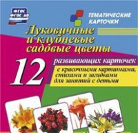 Тематические карточки "Луковичные и клубневые садовые цветы" - fgospostavki.ru - Новосибирск