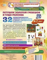 Сюжетно-игровые карты "Петушок Золотой гребешок и чудо-меленка" - fgospostavki.ru - Новосибирск