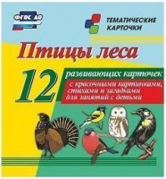 Тематические карточки "Птицы леса" - fgospostavki.ru - Новосибирск